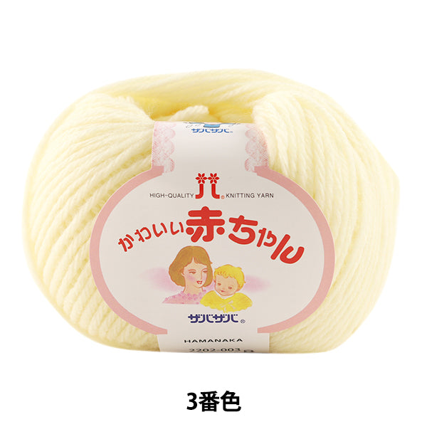 ベビー毛糸 『かわいい赤ちゃん 3 (薄黄) 番色』 Hamanaka ハマナカ