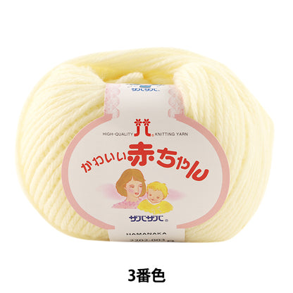 ベビー毛糸 『かわいい赤ちゃん 3 (薄黄) 番色』 Hamanaka ハマナカ