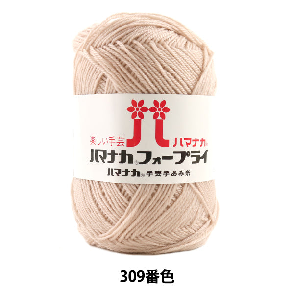 秋冬毛糸 『ハマナカ フォープライ 309番色』 Hamanaka ハマナカ