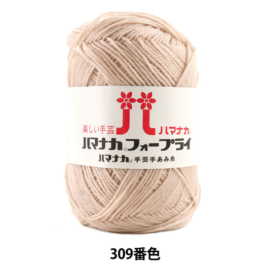 秋冬毛糸 『ハマナカ フォープライ 309番色』 Hamanaka ハマナカ