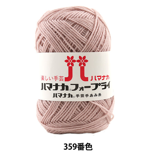 秋冬毛糸 『ハマナカ フォープライ 359番色』 Hamanaka ハマナカ