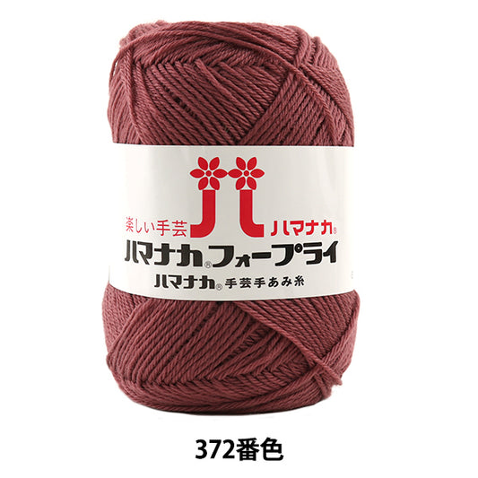 秋冬毛糸 『ハマナカ フォープライ 372番色』 Hamanaka ハマナカ