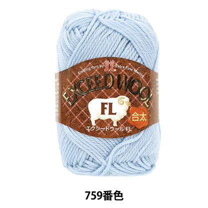 秋冬毛糸 『EXCEED WOOL FL (エクシードウール合太) 759番色』 Hamanaka ハマナカ