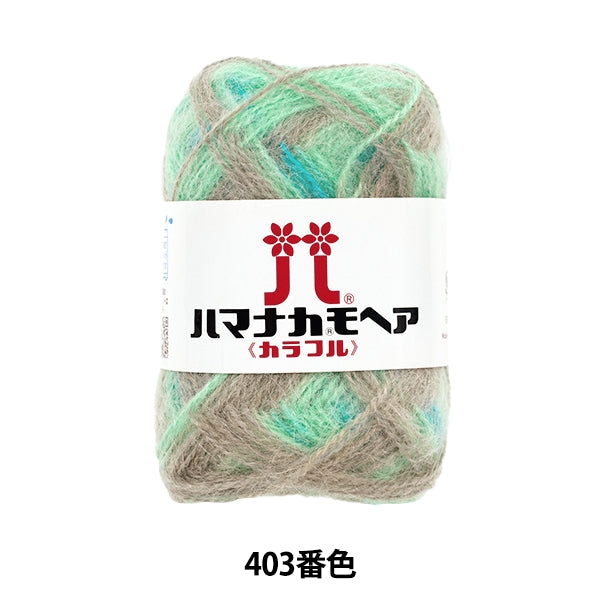秋冬毛糸 『ハマナカ モヘア カラフル 403番色』 Hamanaka ハマナカ