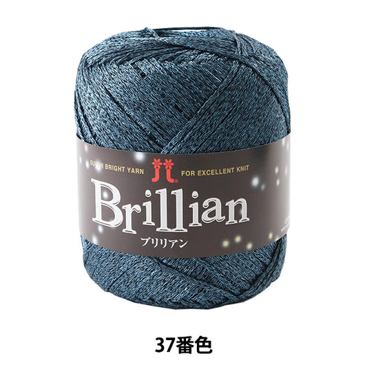 春夏毛糸 『Brillian (ブリリアン) 37番色』 Hamanaka ハマナカ