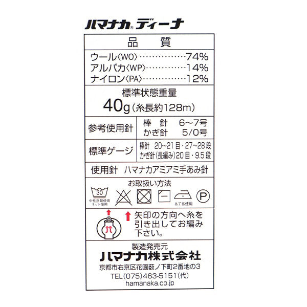 秋冬毛糸 『ディーナ 30番色』 Hamanaka ハマナカ