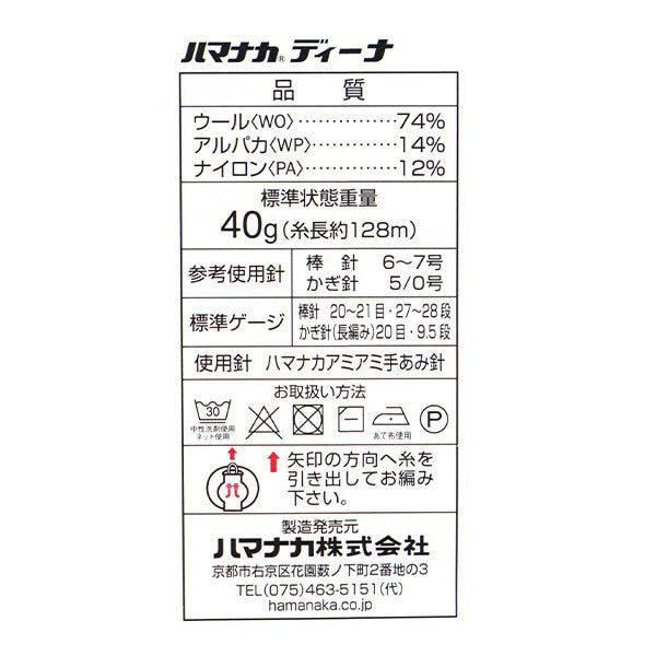 秋冬毛糸 『ディーナ 34番色』 Hamanaka ハマナカ
