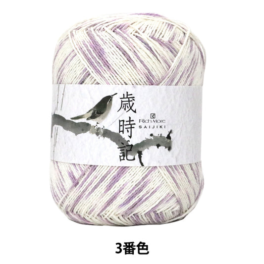 春夏毛糸 『歳時記 (SAIJIKI) 3番色』 RichMore リッチモア