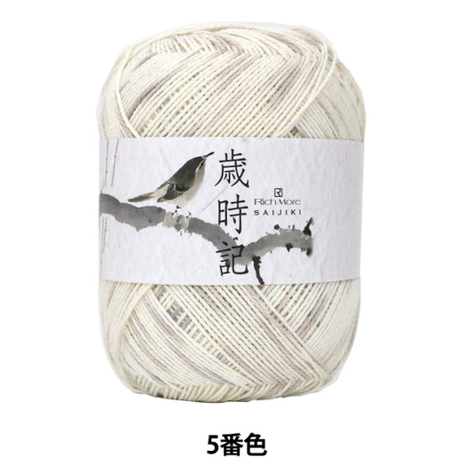 春夏毛糸 『歳時記 (SAIJIKI) 5番色』 RichMore リッチモア