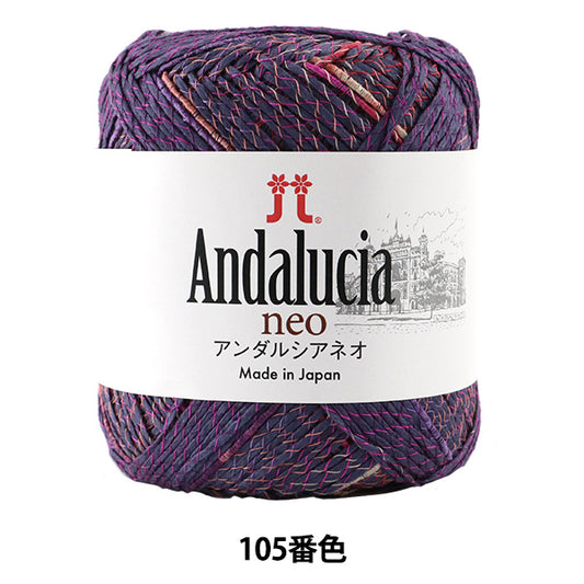 春夏毛糸 『Andalucia neo (アンダルシアネオ) 105番色』 Hamanaka ハマナカ