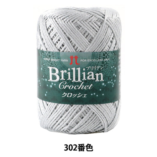 春夏毛糸 『Brillian Crochet (ブリリアンクロッシェ) 302番色』 Hamanaka ハマナカ