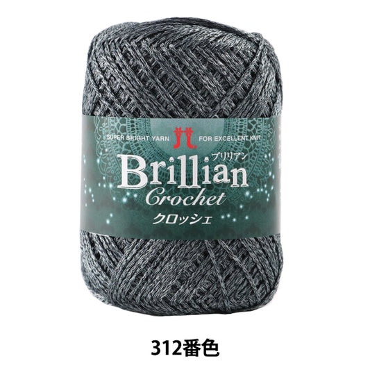 春夏毛糸 『Brillian Crochet (ブリリアンクロッシェ) 312番色』 Hamanaka ハマナカ