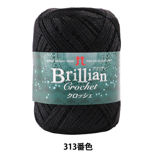 春夏毛糸 『Brillian Crochet (ブリリアンクロッシェ) 313番色』 Hamanaka ハマナカ
