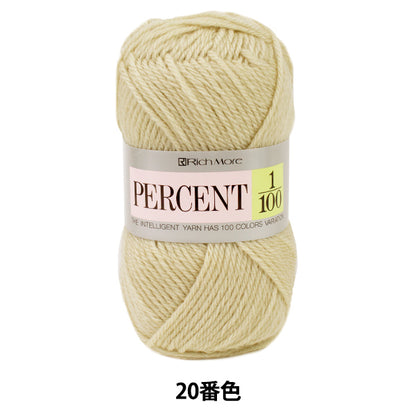 秋冬毛糸 『PERCENT (パーセント) 1/100 20番色』 RichMore リッチモア