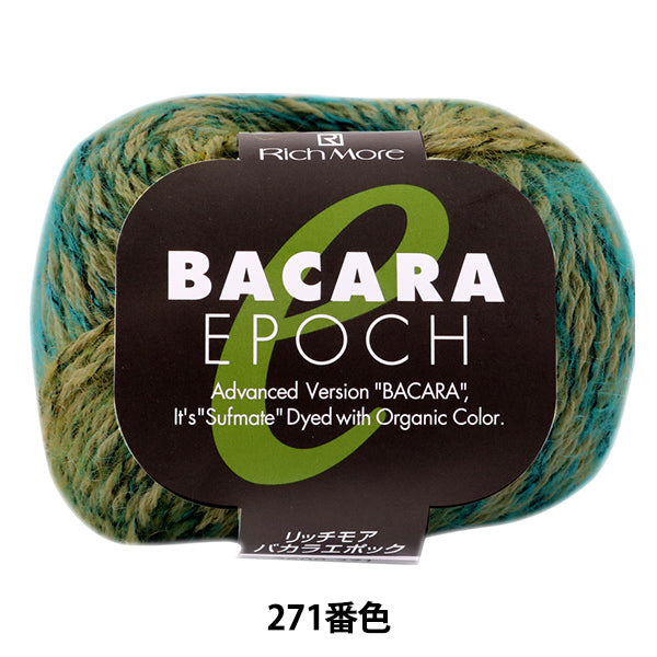 秋冬毛糸 『BACARA EPOCH (バカラエポック) 271番色』 RichMore リッチモア