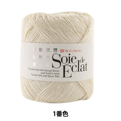 春夏毛糸 『Soie de Eclat (ソワ・ド・エクラ) 1番色』 RichMore リッチモア