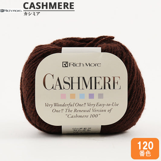 秋冬毛糸 『CASHIMERE(カシミヤ) 120番色』 RichMore リッチモア