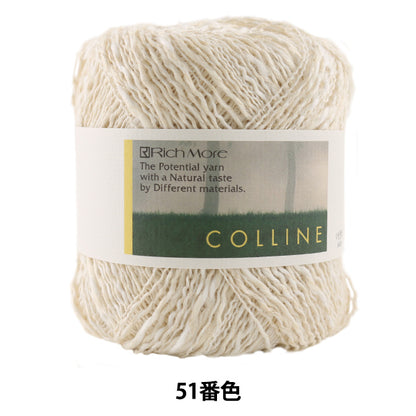 春夏毛糸 『COLLINE (コリーヌ) 51番色』 RichMore リッチモア