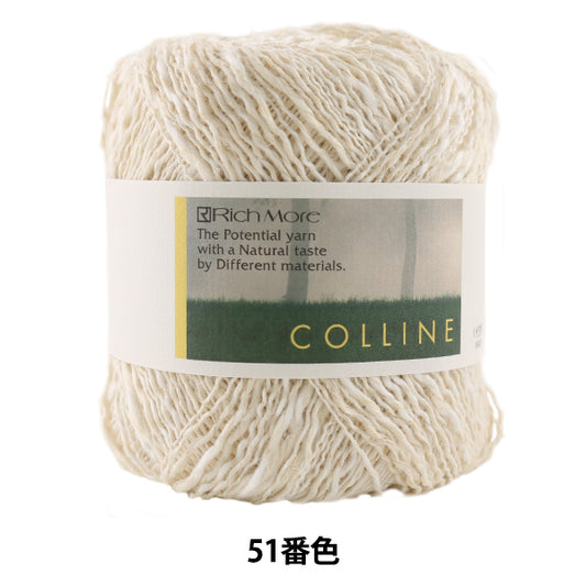 春夏毛糸 『COLLINE (コリーヌ) 51番色』 RichMore リッチモア