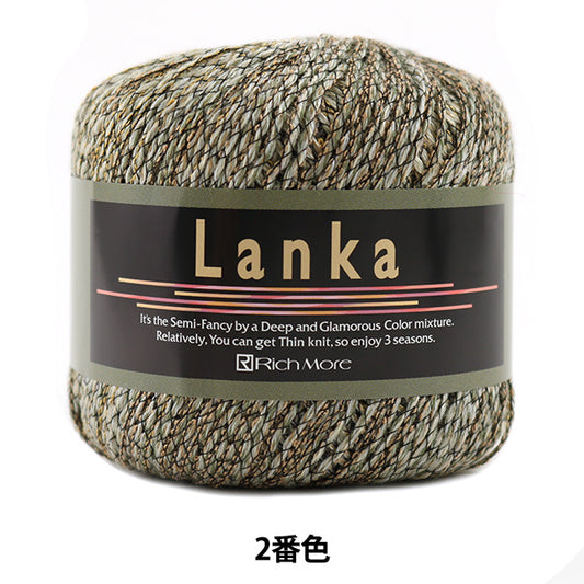 秋冬毛糸 『Lanka (ランカ) 2番色』 RichMore リッチモア