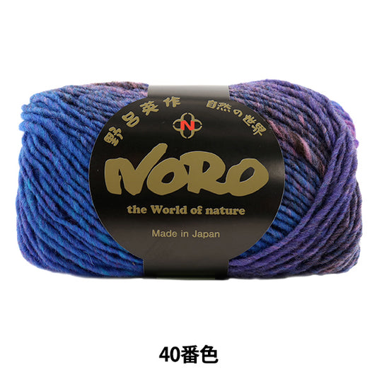 秋冬毛糸 『くれよん 40番色』 NORO 野呂英作