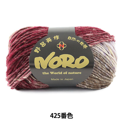 秋冬毛糸 『くれよん 425番色』 NORO 野呂英作