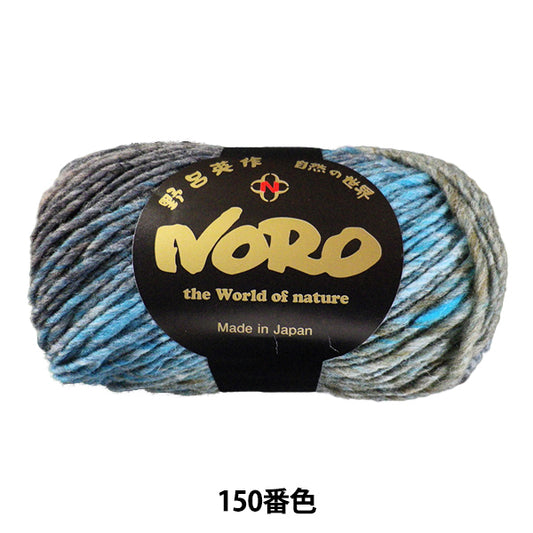 秋冬毛糸 『くれよん 150番色』 NORO 野呂英作