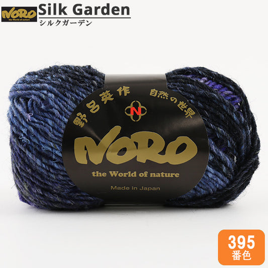 秋冬毛糸 『シルクガーデン 395番色』 野呂英作 NORO