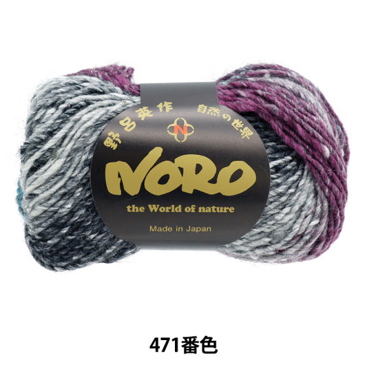 秋冬毛糸 『シルクガーデン 471番色』 NORO 野呂英作