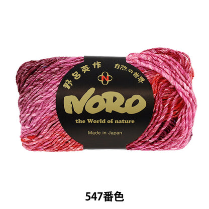秋冬毛糸 『シルクガーデン 547番色』 NORO 野呂英作