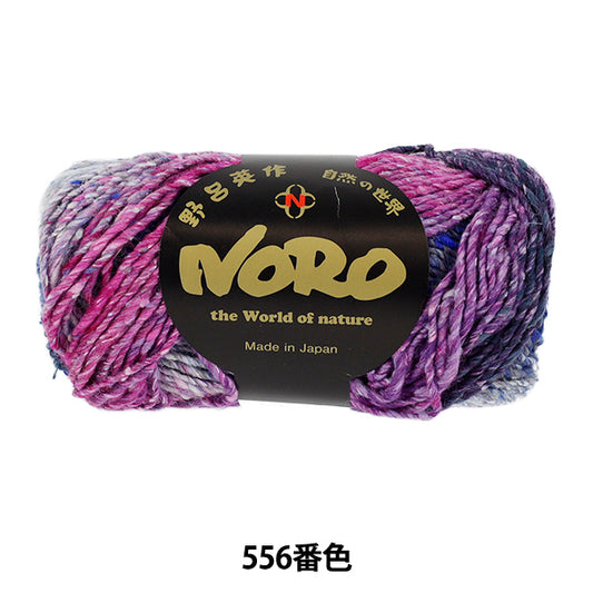 秋冬毛糸 『シルクガーデン 556番色』 NORO 野呂英作