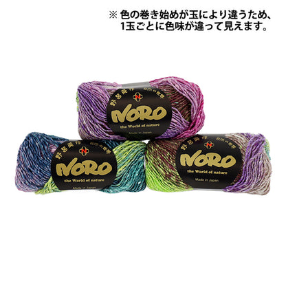秋冬毛糸 『シルクガーデン 557番色』 NORO 野呂英作