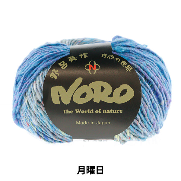 秋冬毛糸 『七曜日 月曜日』 NORO 野呂英作 【ユザワヤオリジナル