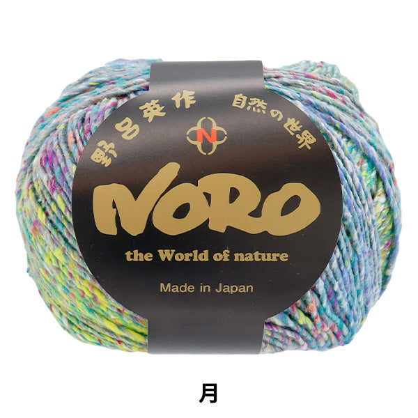 春夏毛糸 『星めぐり 月』 NORO 野呂英作 【ユザワヤオリジナル】