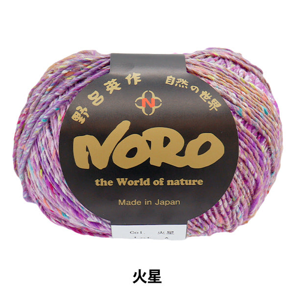 春夏毛糸 『星めぐり 火星』 NORO 野呂英作 【ユザワヤオリジナル】