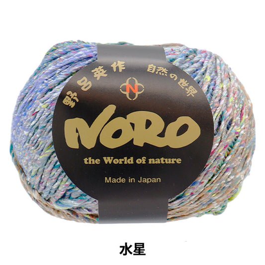 春夏毛糸 『星めぐり 水星』 NORO 野呂英作 【ユザワヤオリジナル】