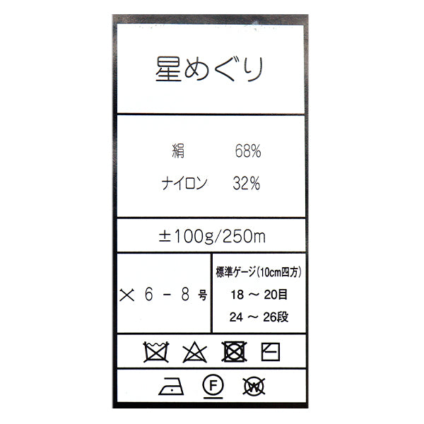 春夏毛糸 『星めぐり 水星』 NORO 野呂英作 【ユザワヤオリジナル】