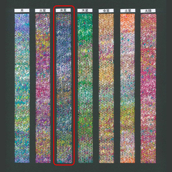 春夏毛糸 『星めぐり 水星』 NORO 野呂英作 【ユザワヤオリジナル】