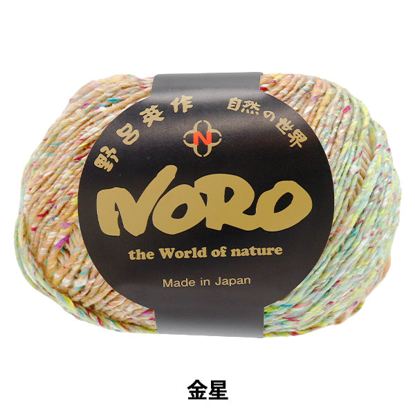 春夏毛糸 『星めぐり 金星』 NORO 野呂英作 【ユザワヤオリジナル】