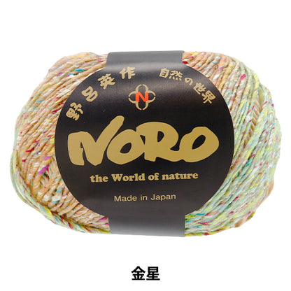春夏毛糸 『星めぐり 金星』 NORO 野呂英作 【ユザワヤオリジナル】