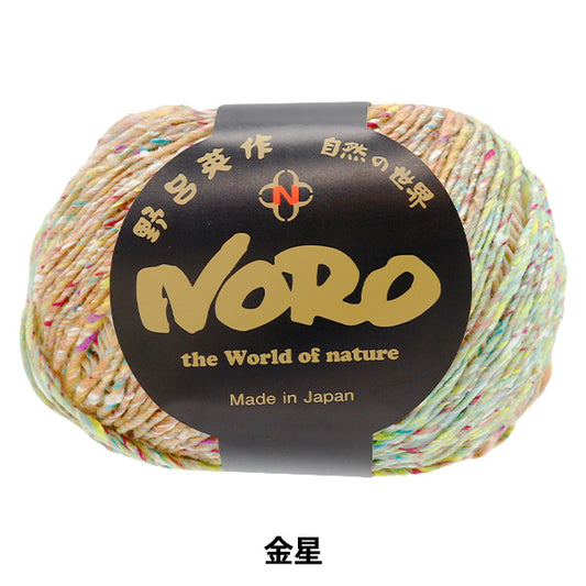 春夏毛糸 『星めぐり 金星』 NORO 野呂英作 【ユザワヤオリジナル】