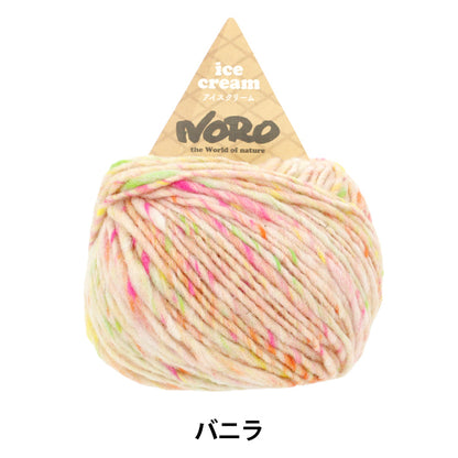 Otoño/InviernoHilos "Ice Cream Vanilla" Noro Noro Eiwa [Yuzawayaoriginal】