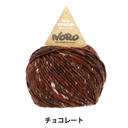 Otoño/InviernoHilos "Chocolate de helado" noro noro eiji [Yuzawayaoriginal】