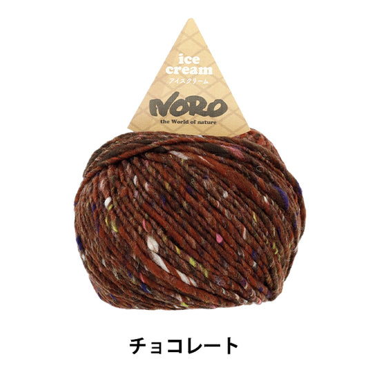 Otoño/InviernoHilos "Chocolate de helado" noro noro eiji [Yuzawayaoriginal】