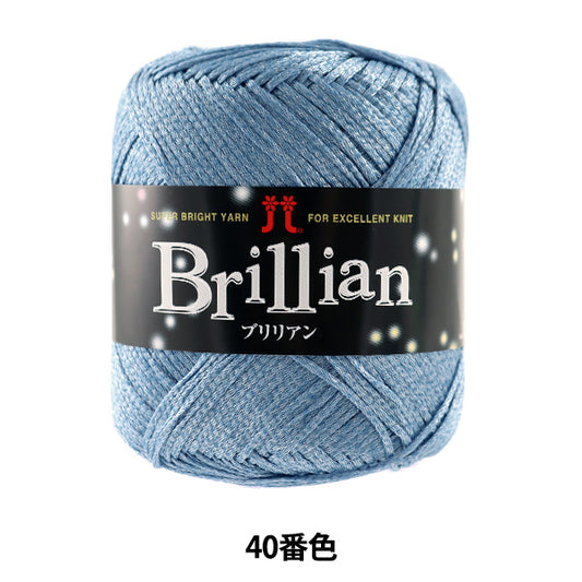 春夏毛糸 『Brillian (ブリリアン) 40番色』 Hamanaka ハマナカ