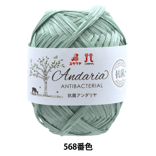 手芸糸 『抗菌アンダリヤ 568番色』 Hamanaka ハマナカ