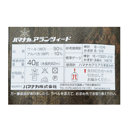 가을과 겨울털실 "Aran Tweed (Alanzed) 103 컬러" Hamanaka