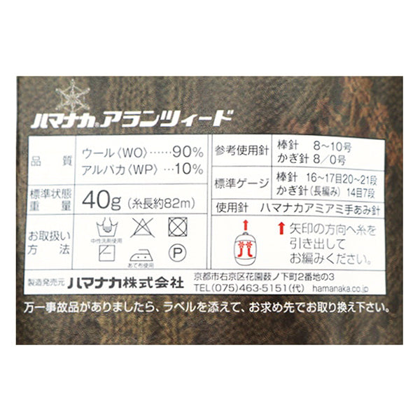 秋冬毛糸 『アランツィード 24番色』 Hamanaka ハマナカ