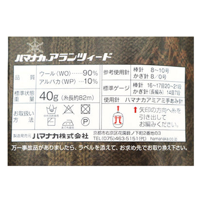 秋冬毛糸 『アランツィード 24番色』 Hamanaka ハマナカ
