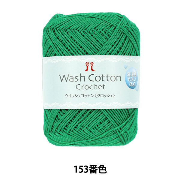 春夏毛糸 『ウオッシュコットン クロッシェ 153番色』 Hamanaka ハマナカ